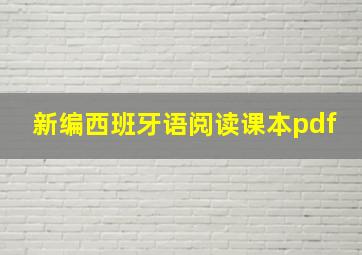 新编西班牙语阅读课本pdf