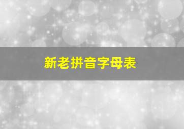 新老拼音字母表