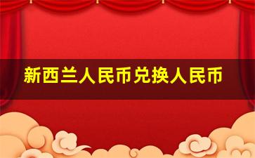 新西兰人民币兑换人民币