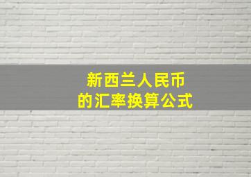 新西兰人民币的汇率换算公式