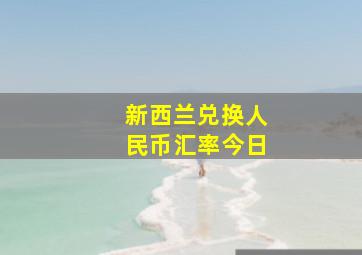 新西兰兑换人民币汇率今日