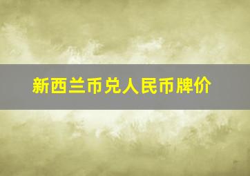 新西兰币兑人民币牌价