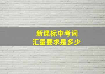 新课标中考词汇量要求是多少