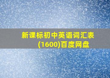 新课标初中英语词汇表(1600)百度网盘