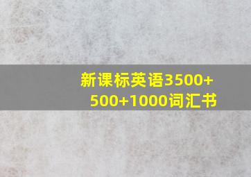 新课标英语3500+500+1000词汇书