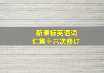 新课标英语词汇第十六次修订