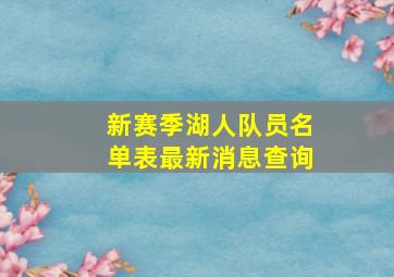 新赛季湖人队员名单表最新消息查询