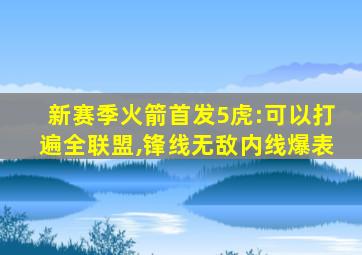 新赛季火箭首发5虎:可以打遍全联盟,锋线无敌内线爆表