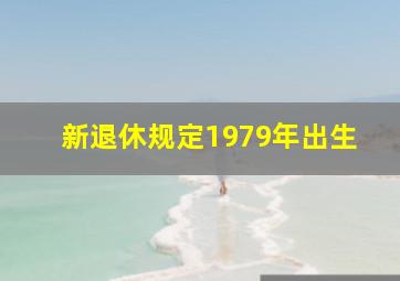 新退休规定1979年出生