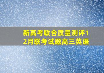 新高考联合质量测评12月联考试题高三英语