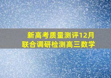 新高考质量测评12月联合调研检测高三数学