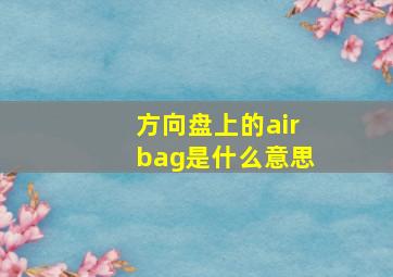 方向盘上的airbag是什么意思