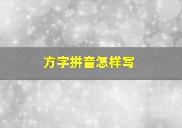 方字拼音怎样写