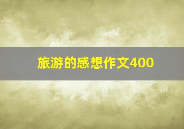 旅游的感想作文400