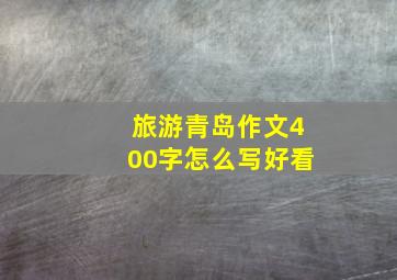 旅游青岛作文400字怎么写好看