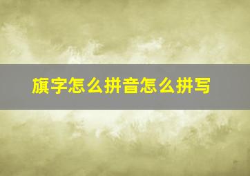 旗字怎么拼音怎么拼写