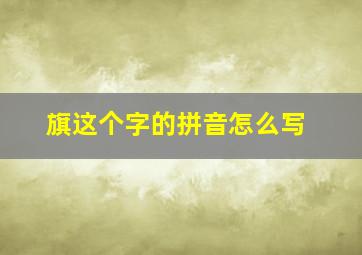 旗这个字的拼音怎么写