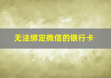 无法绑定微信的银行卡