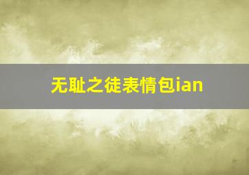 无耻之徒表情包ian