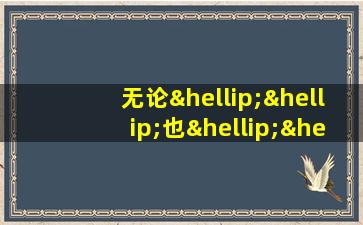 无论……也……造句四年级