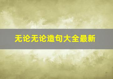 无论无论造句大全最新