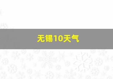 无锡10天气