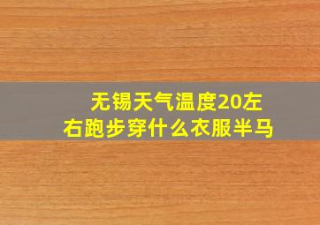 无锡天气温度20左右跑步穿什么衣服半马