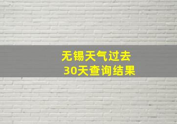 无锡天气过去30天查询结果