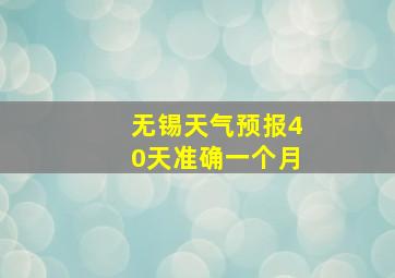 无锡天气预报40天准确一个月