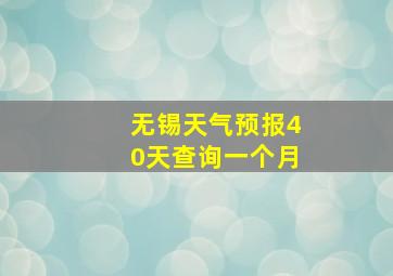 无锡天气预报40天查询一个月