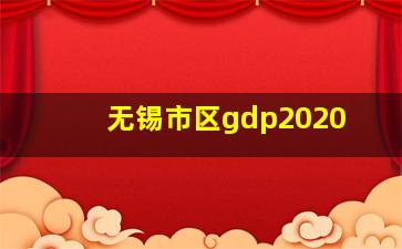 无锡市区gdp2020