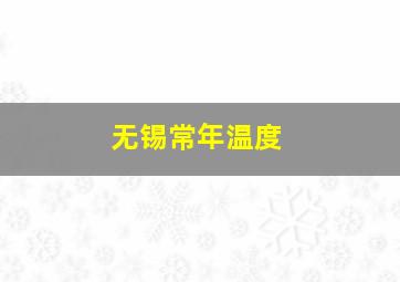 无锡常年温度