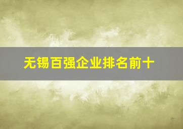 无锡百强企业排名前十