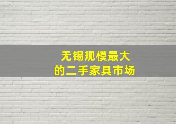 无锡规模最大的二手家具市场