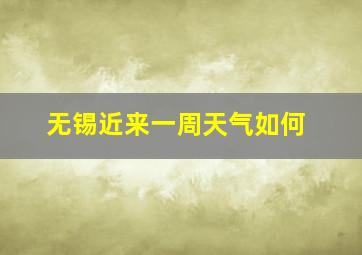 无锡近来一周天气如何