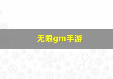 无限gm手游