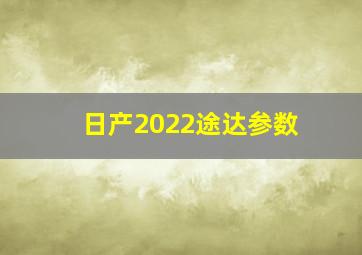 日产2022途达参数