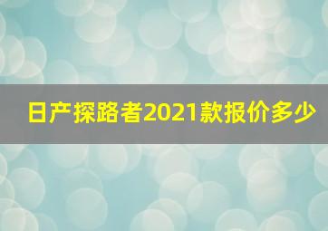 日产探路者2021款报价多少