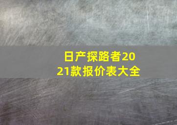 日产探路者2021款报价表大全