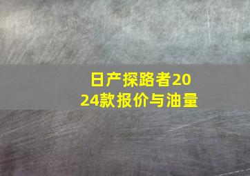 日产探路者2024款报价与油量