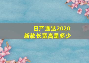 日产途达2020新款长宽高是多少