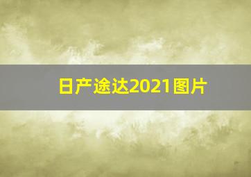 日产途达2021图片