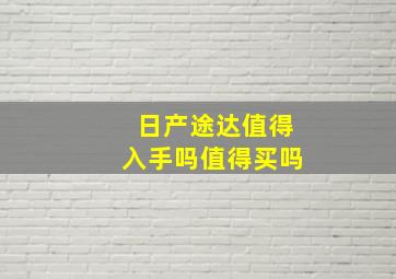 日产途达值得入手吗值得买吗