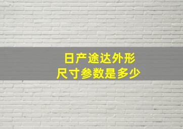 日产途达外形尺寸参数是多少