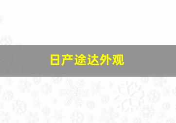 日产途达外观