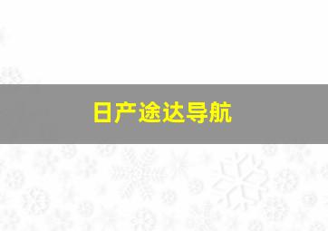 日产途达导航