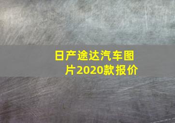 日产途达汽车图片2020款报价