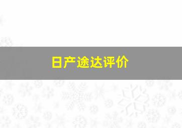 日产途达评价