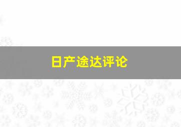 日产途达评论