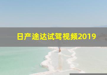 日产途达试驾视频2019